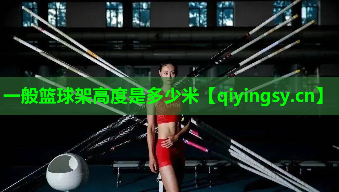 一般篮球架高度是多少米