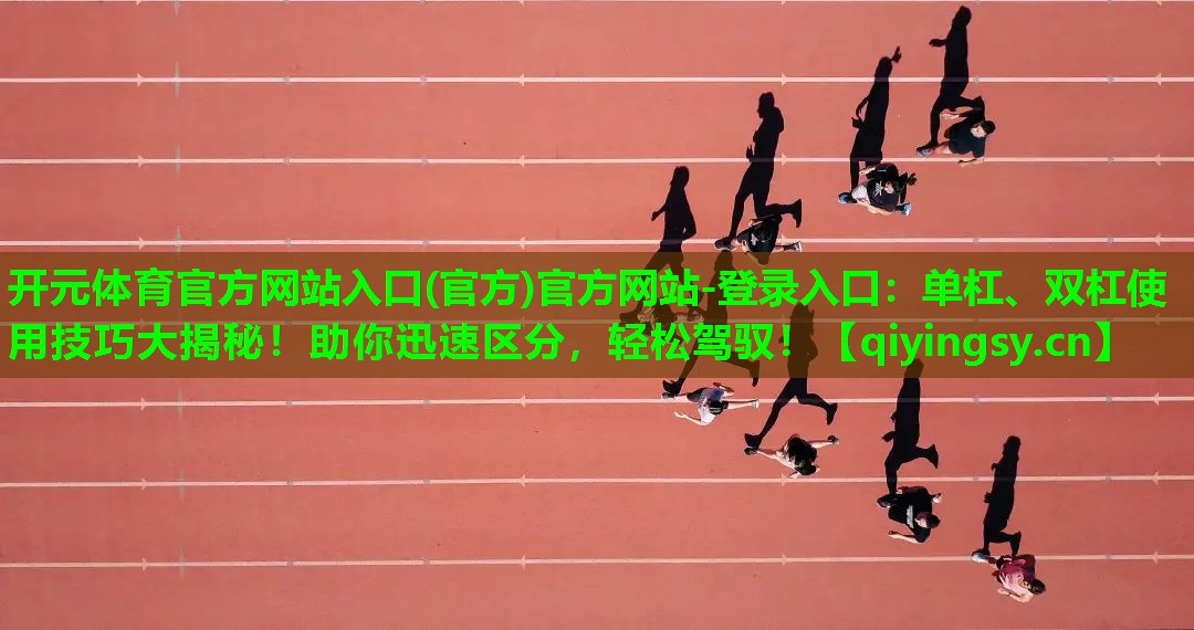 单杠、双杠使用技巧大揭秘！助你迅速区分，轻松驾驭！
