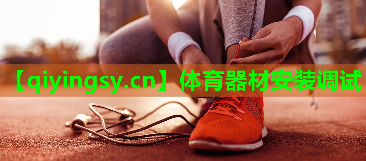 体育器材安装调试