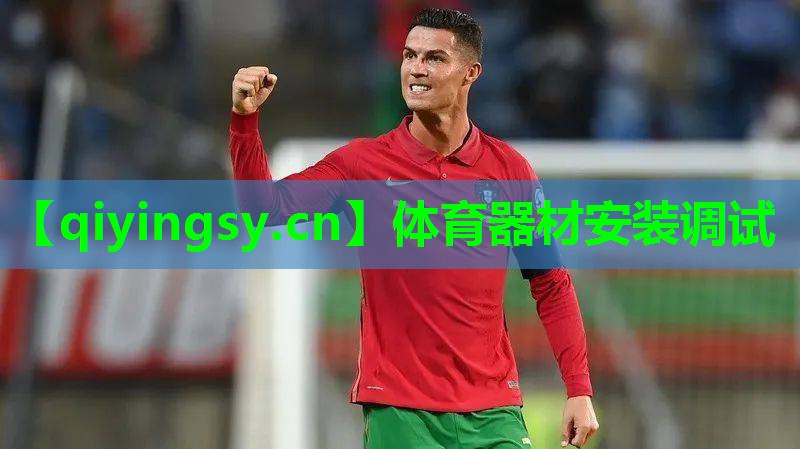 体育器材安装调试
