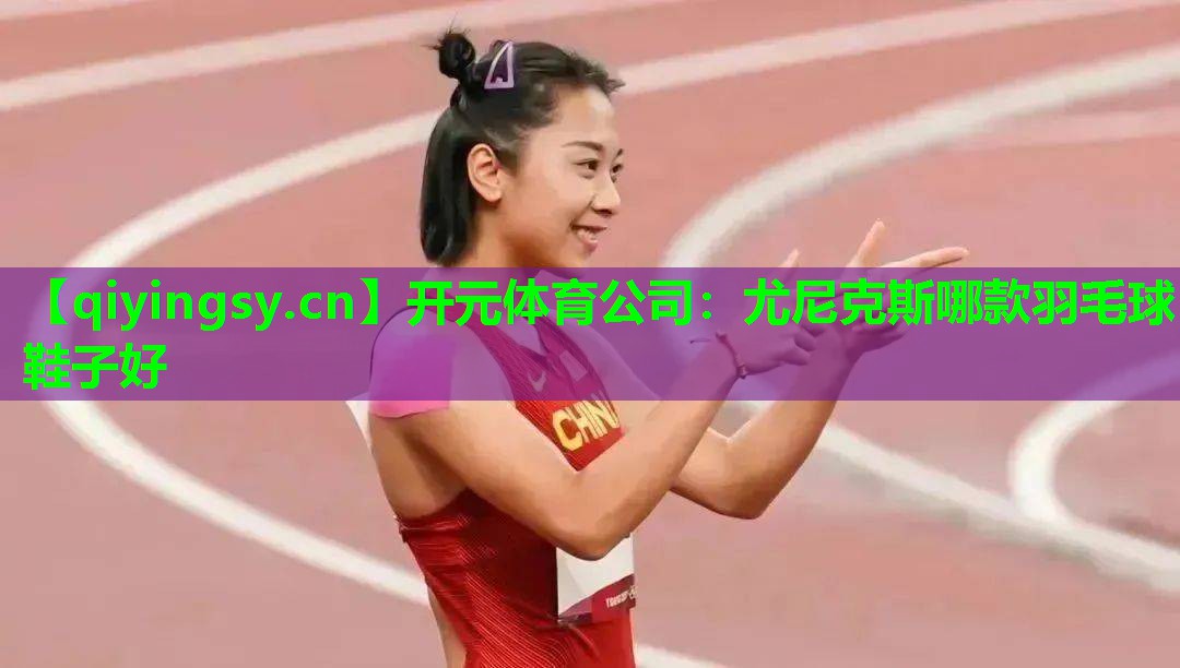 尤尼克斯哪款羽毛球鞋子好