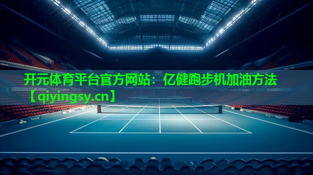 亿健跑步机加油方法