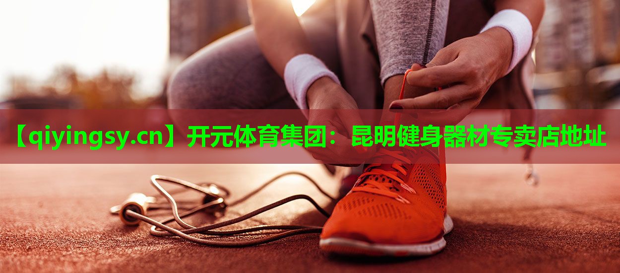昆明健身器材专卖店地址