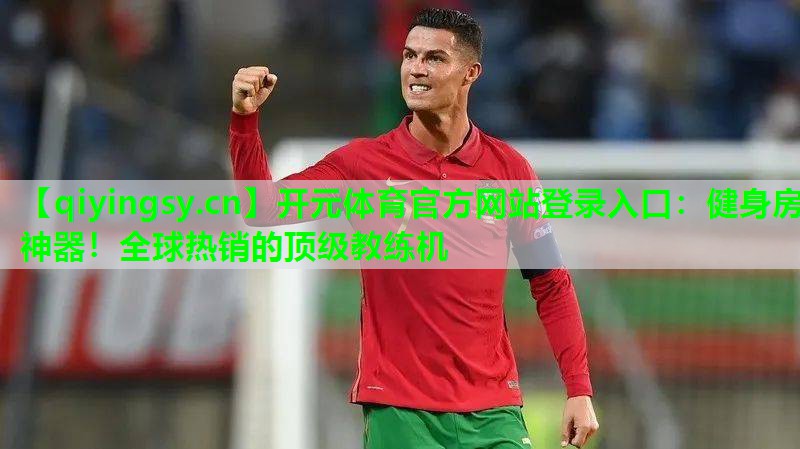 健身房神器！全球热销的顶级教练机