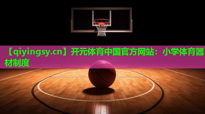 小学体育器材制度