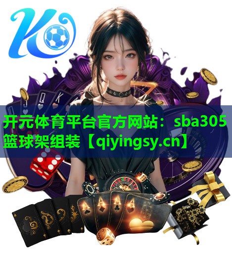 sba305篮球架组装