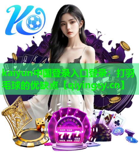 打羽毛球的优缺点