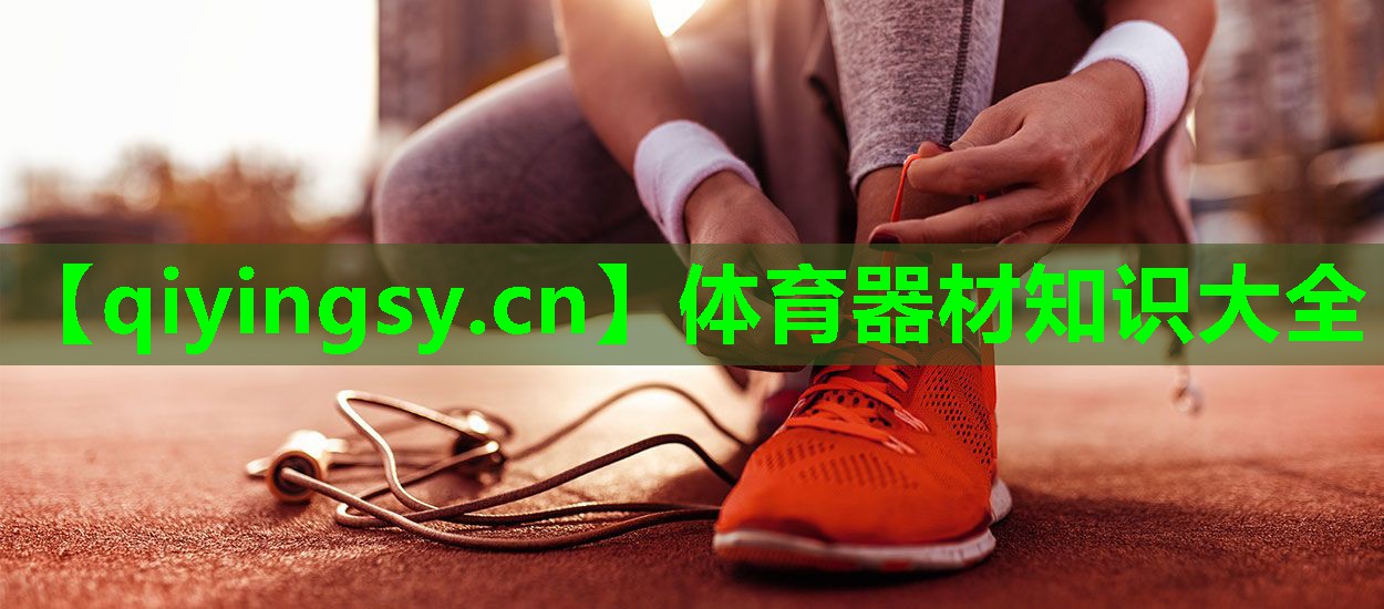 体育器材知识大全