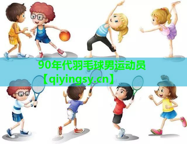 90年代羽毛球男运动员