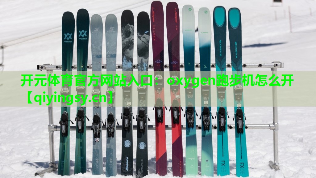 oxygen跑步机怎么开