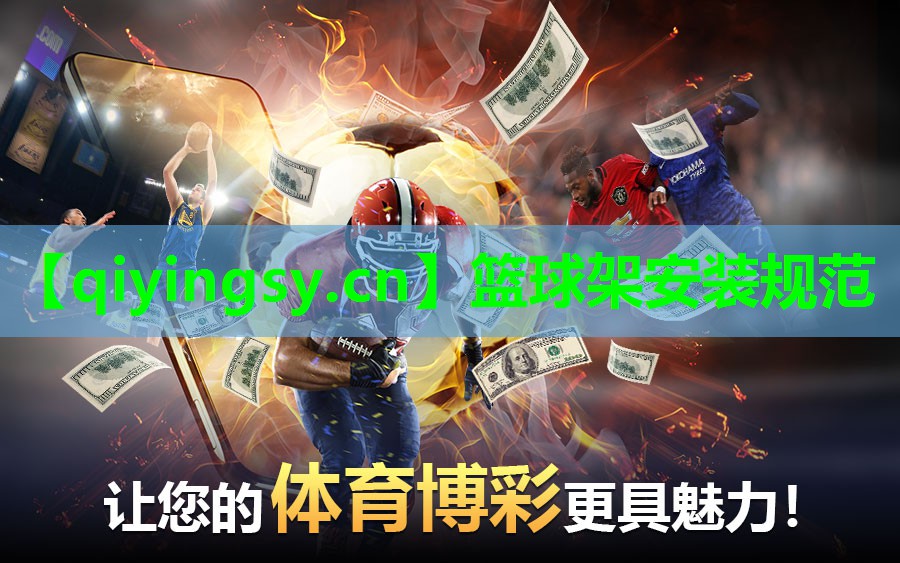 篮球架安装规范