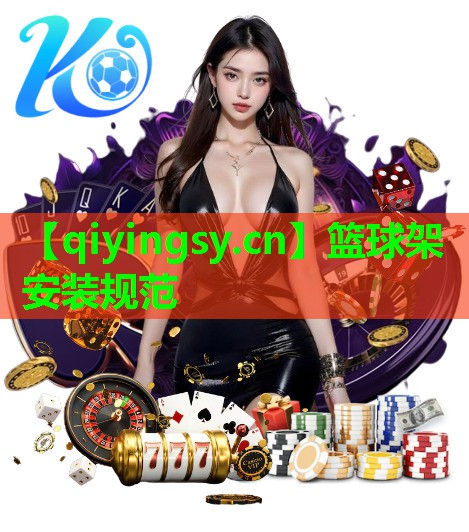 篮球架安装规范