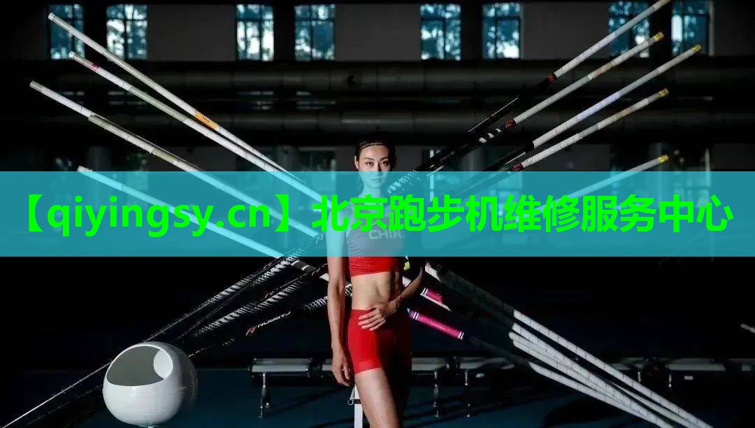 北京跑步机维修服务中心