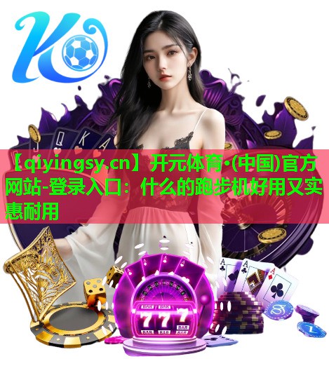什么的跑步机好用又实惠耐用