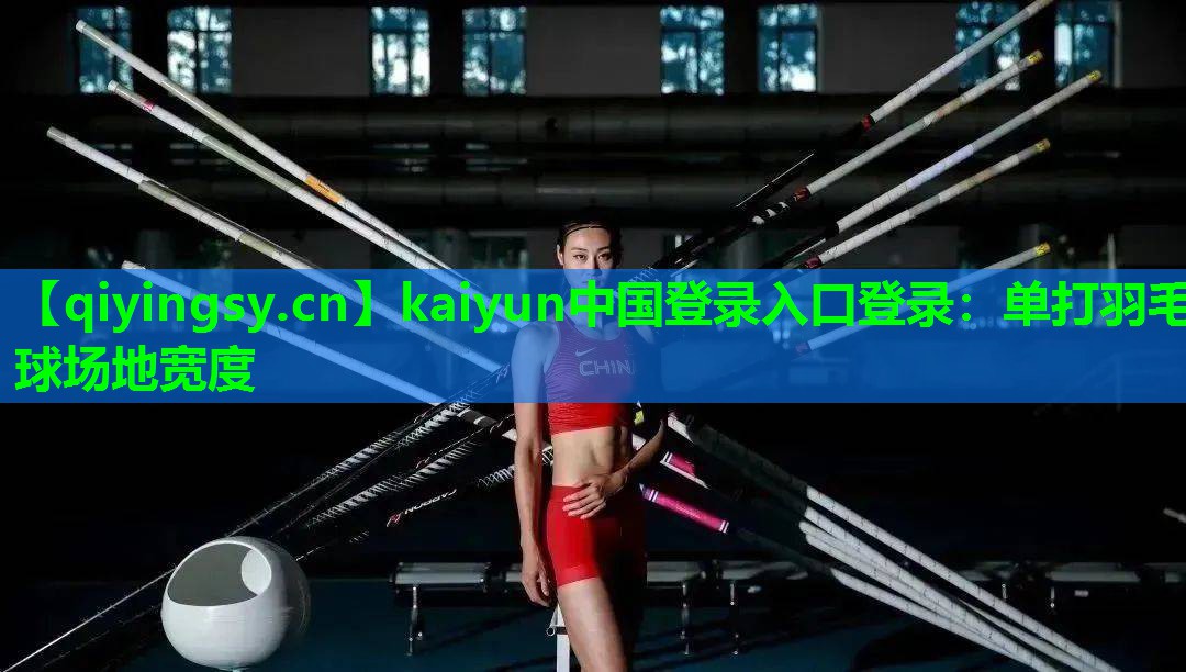 单打羽毛球场地宽度