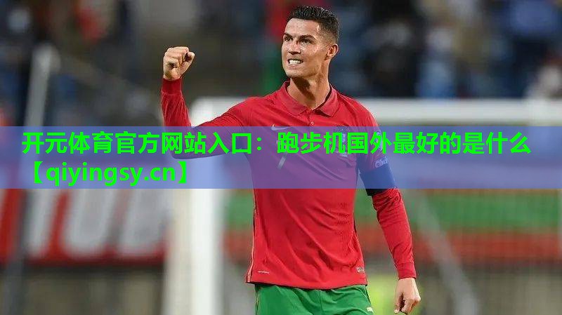 跑步机国外最好的是什么