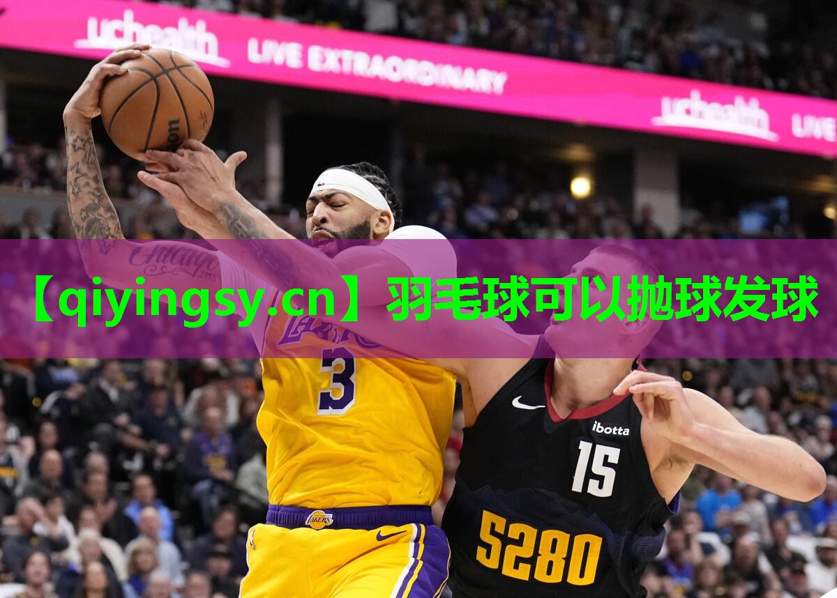 羽毛球可以抛球发球