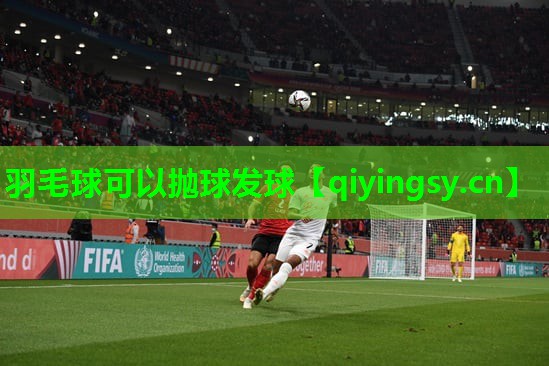 羽毛球可以抛球发球