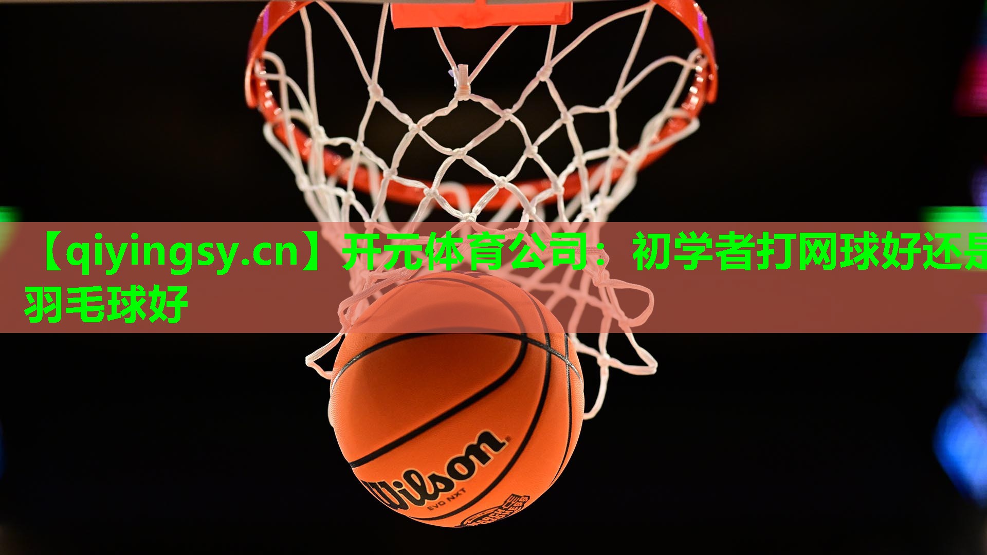 初学者打网球好还是羽毛球好