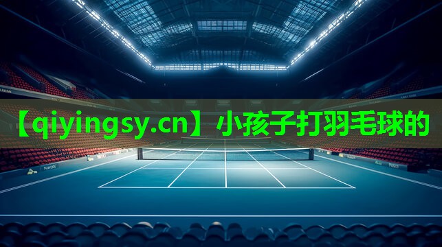 小孩子打羽毛球的