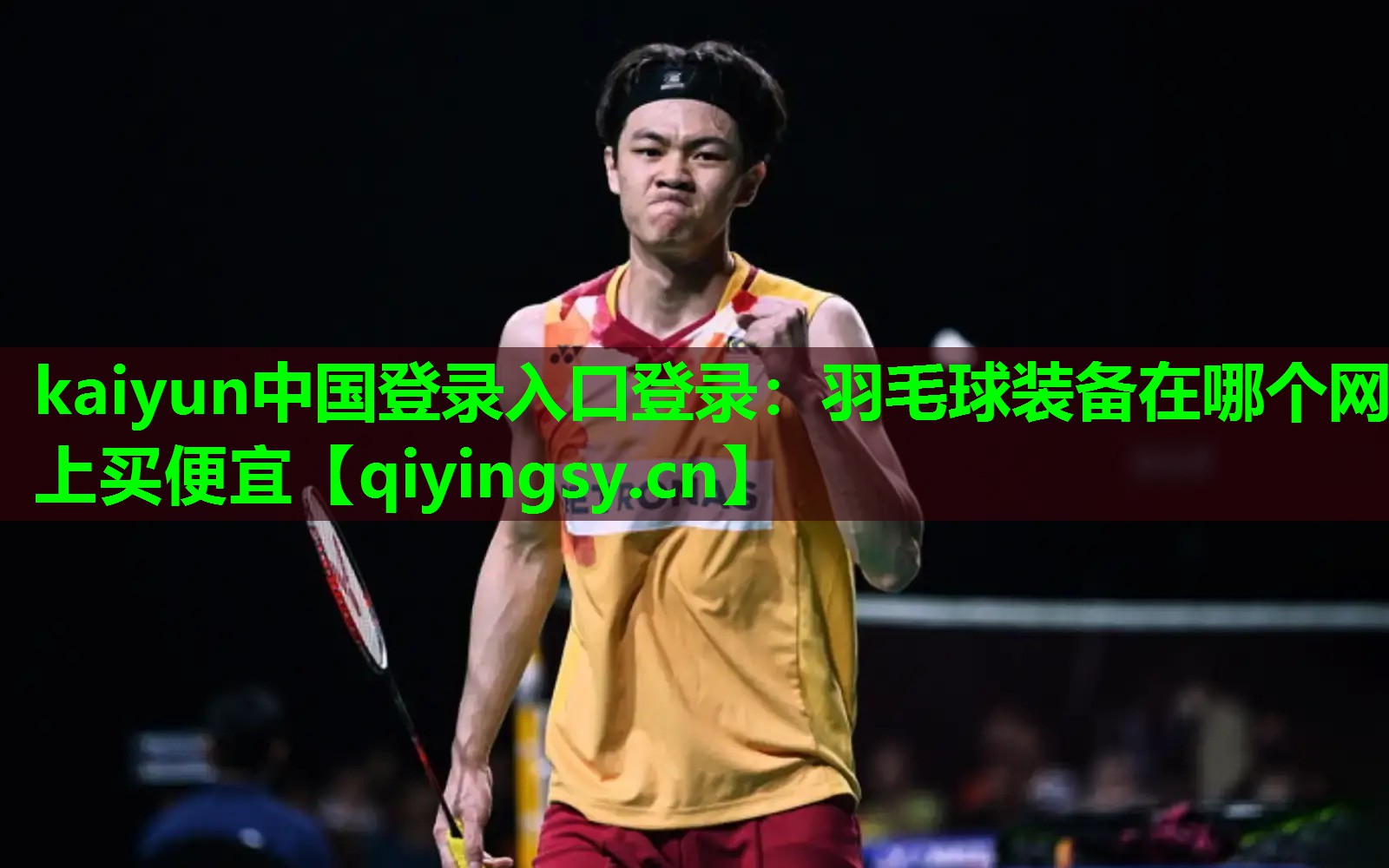 羽毛球装备在哪个网上买便宜