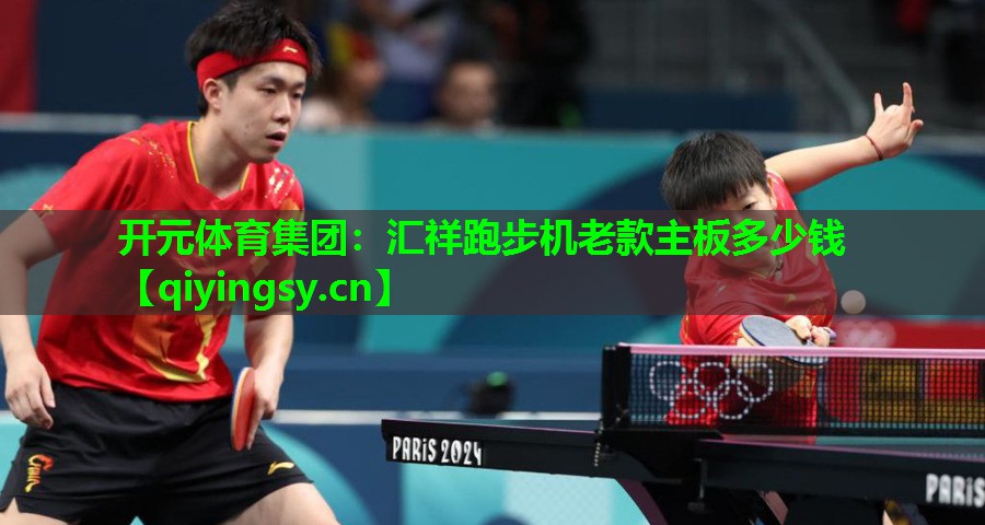 汇祥跑步机老款主板多少钱