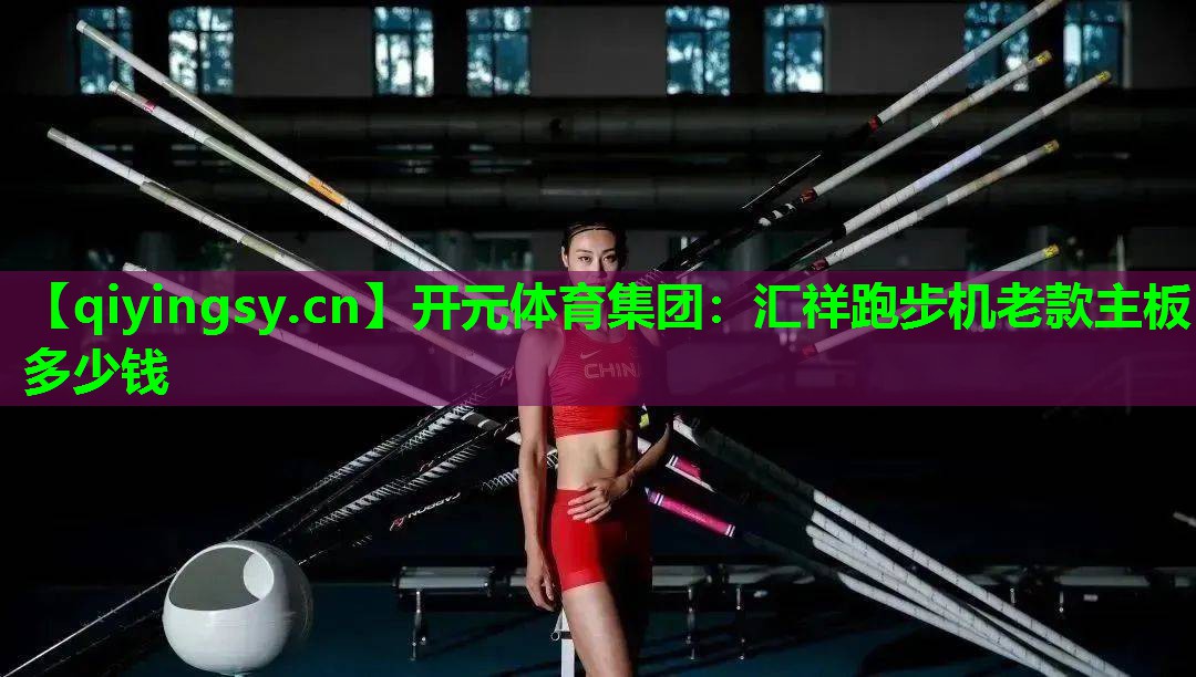 汇祥跑步机老款主板多少钱