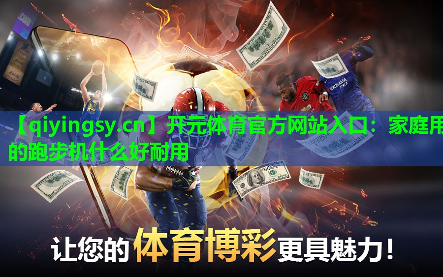 家庭用的跑步机什么好耐用