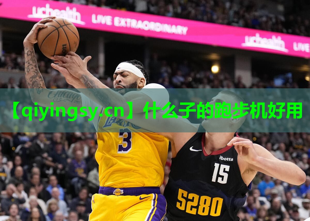 什么子的跑步机好用