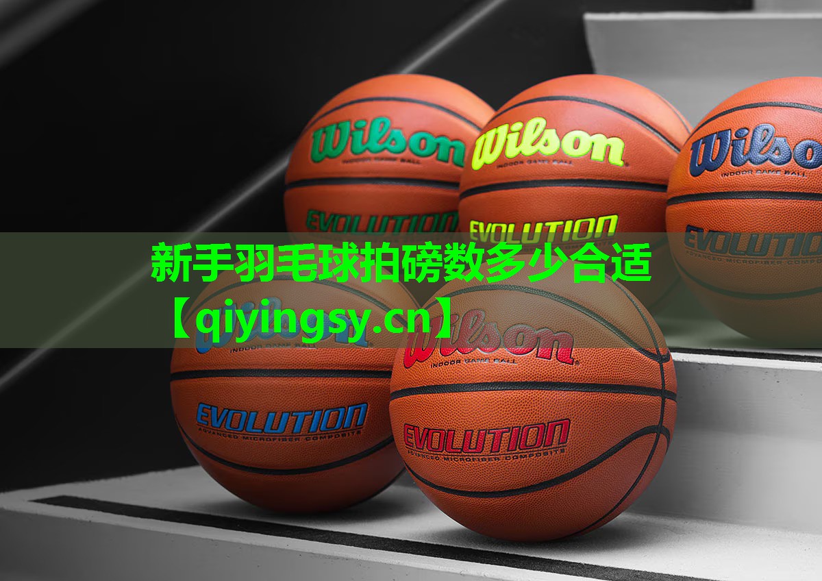 新手羽毛球拍磅数多少合适
