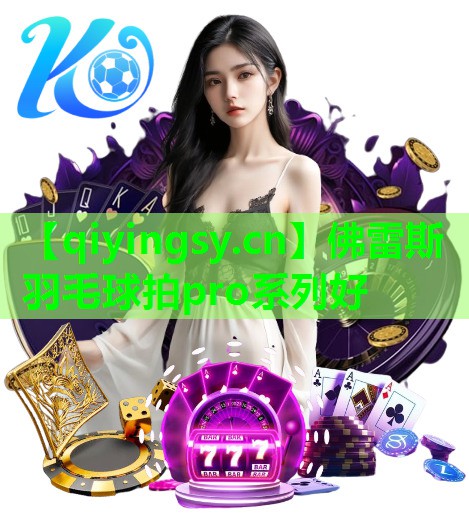 佛雷斯羽毛球拍pro系列好