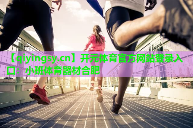 小班体育器材合肥