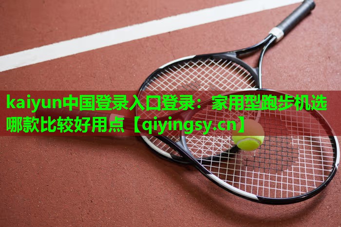 家用型跑步机选哪款比较好用点