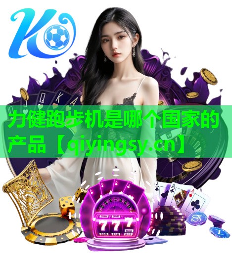 力健跑步机是哪个国家的产品