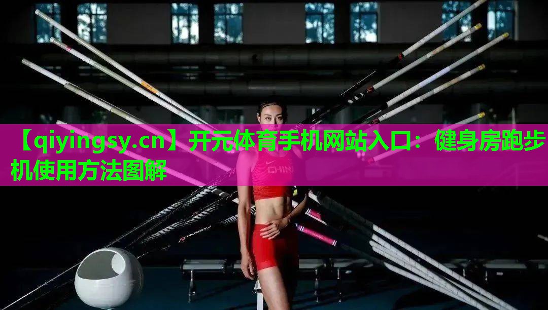 健身房跑步机使用方法图解