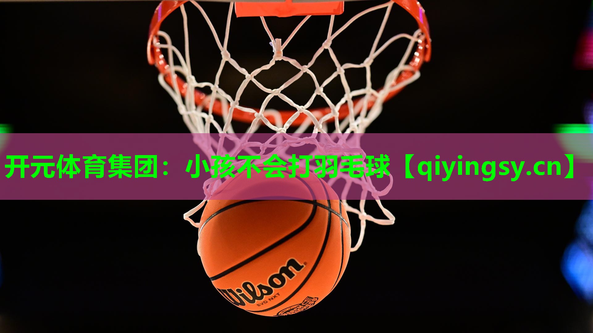 小孩不会打羽毛球