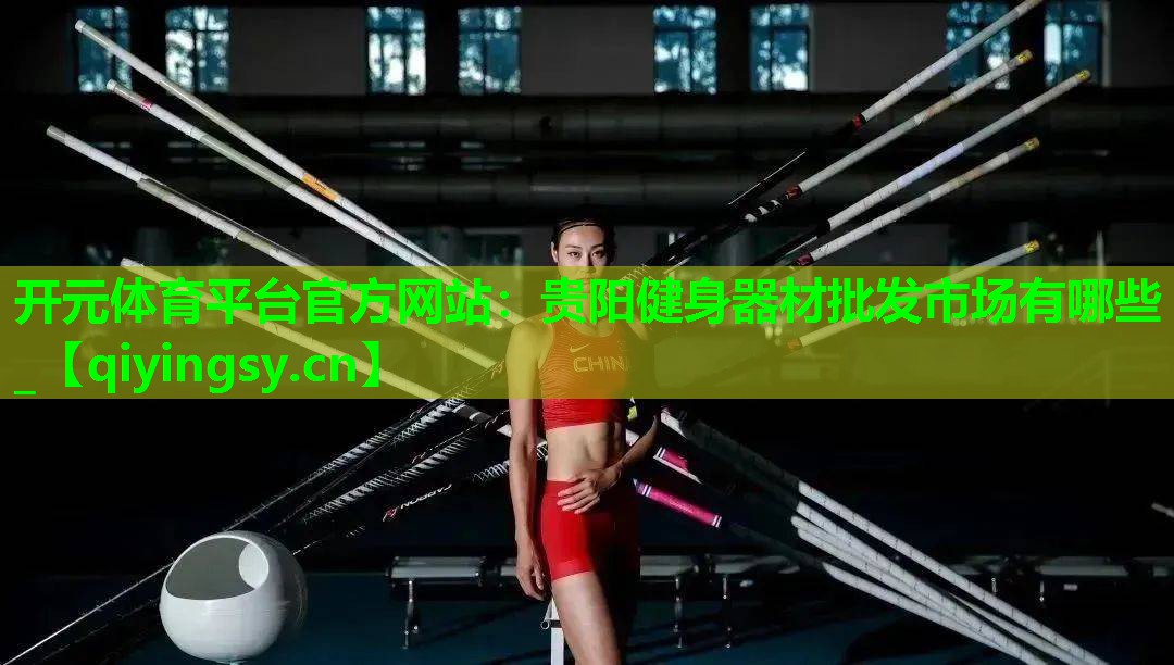 贵阳健身器材批发市场有哪些_