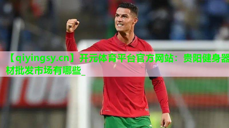 贵阳健身器材批发市场有哪些_