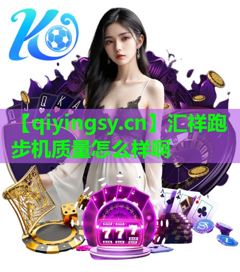 汇祥跑步机质量怎么样啊