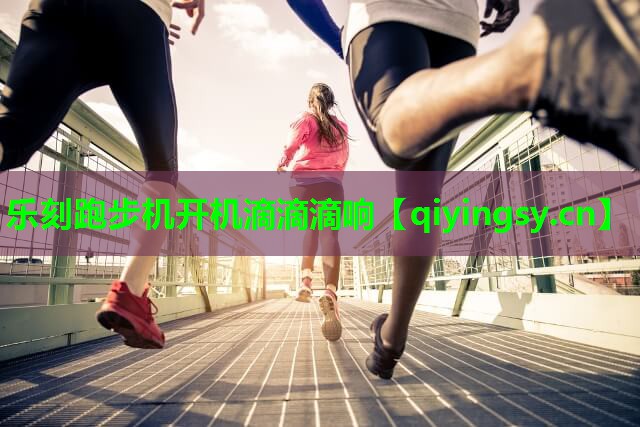 乐刻跑步机开机滴滴滴响