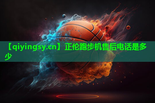 正伦跑步机售后电话是多少