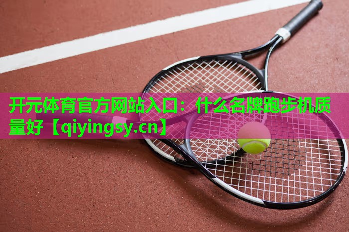 什么名牌跑步机质量好