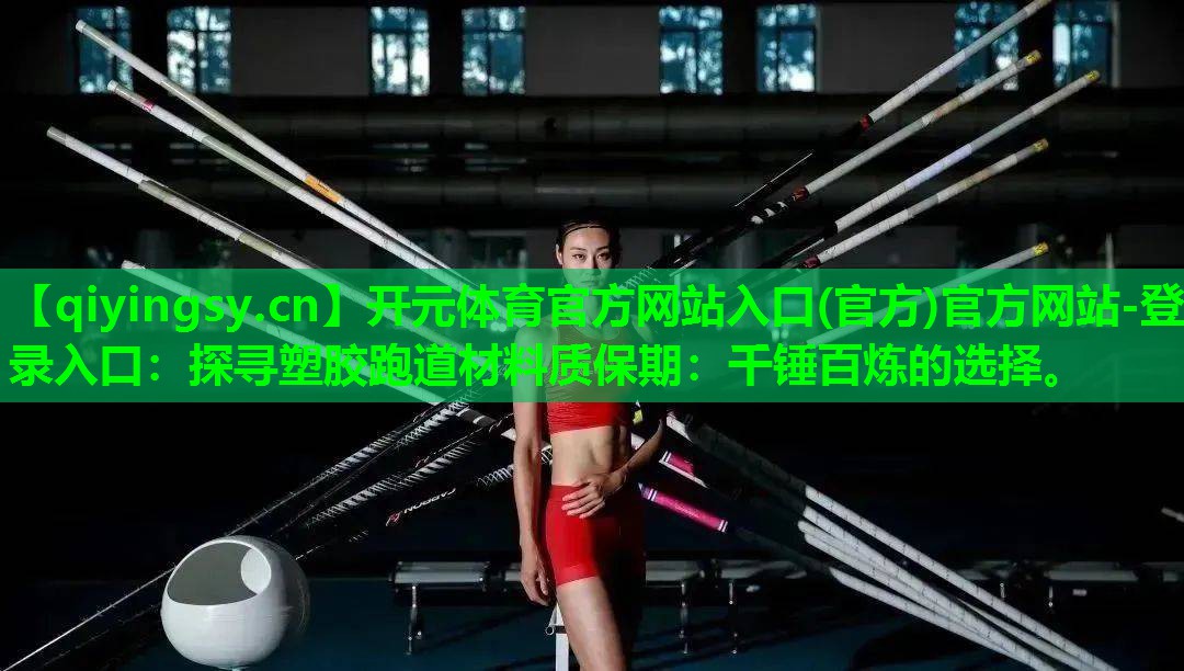 探寻塑胶跑道材料质保期：千锤百炼的选择。