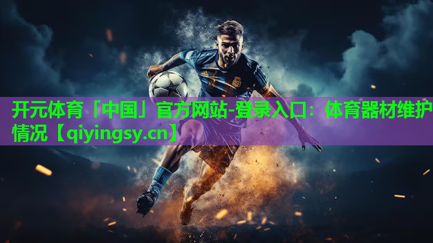 体育器材维护情况