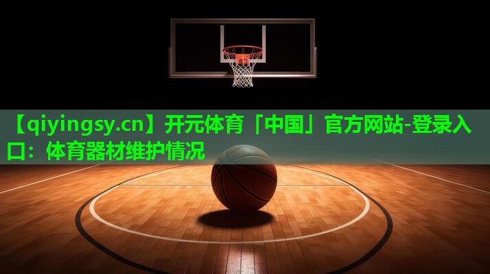 体育器材维护情况