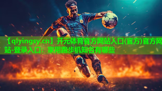 家用跑步机知名有哪些