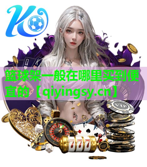 篮球架一般在哪里买到便宜的