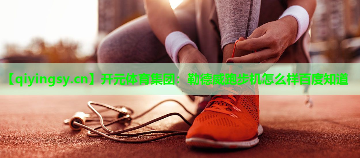 勒德威跑步机怎么样百度知道
