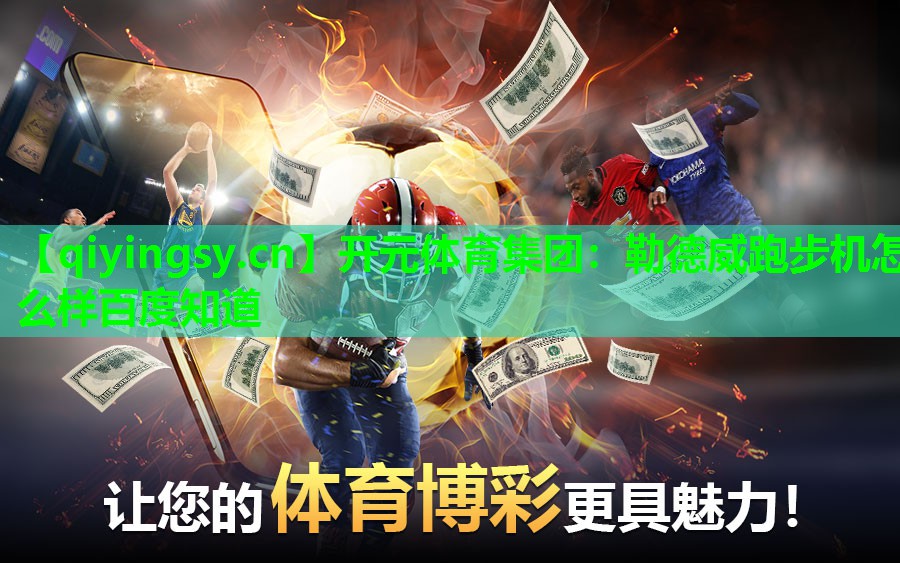 勒德威跑步机怎么样百度知道