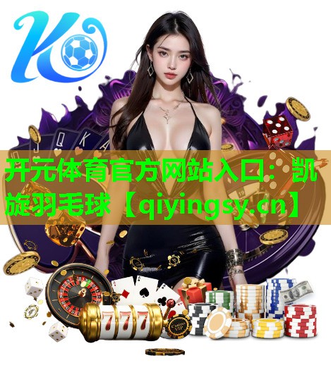 凯旋羽毛球